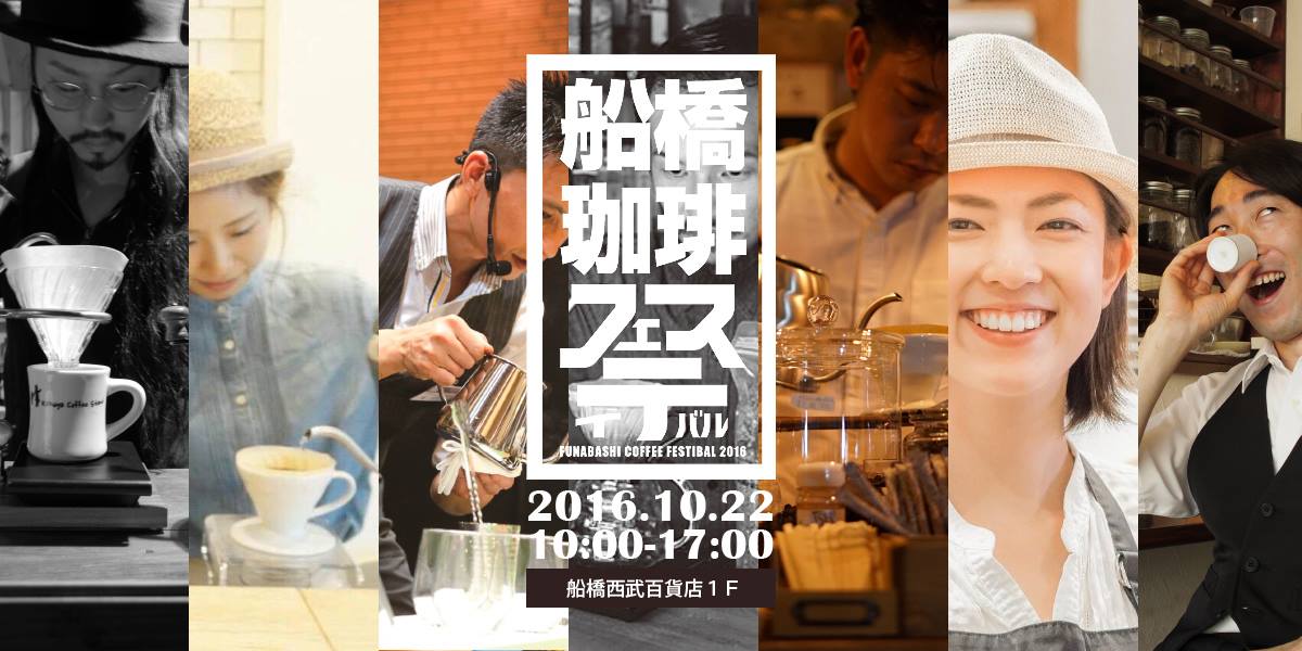 船橋をコーヒーの街へ!第一回 船橋珈琲フェスティバル開催!