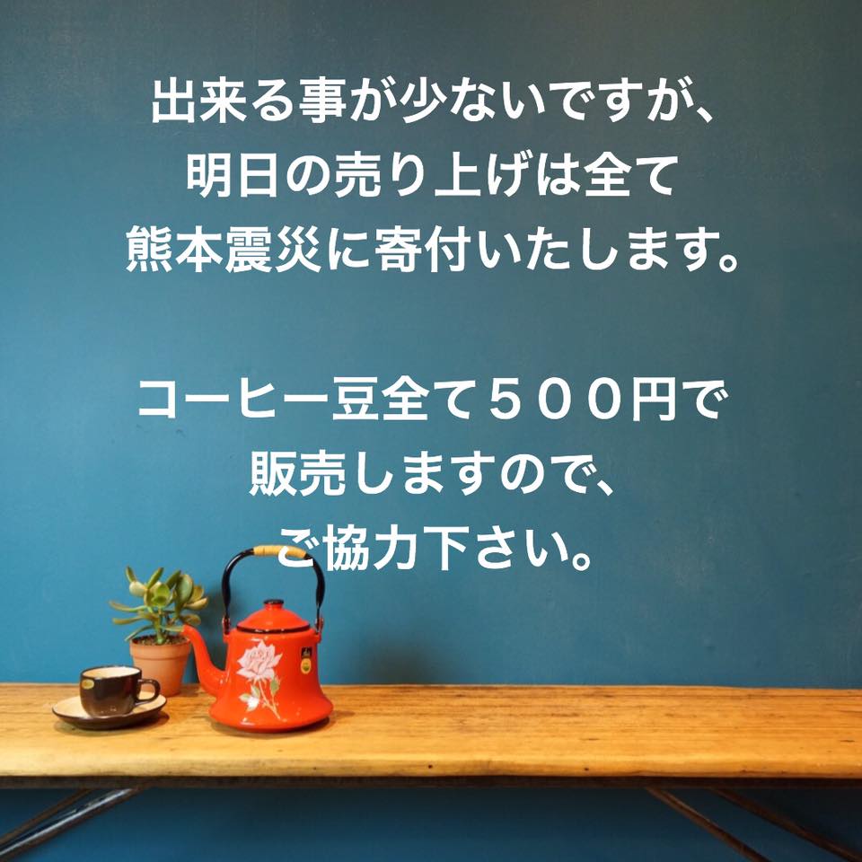熊本震災チャリティセールについて