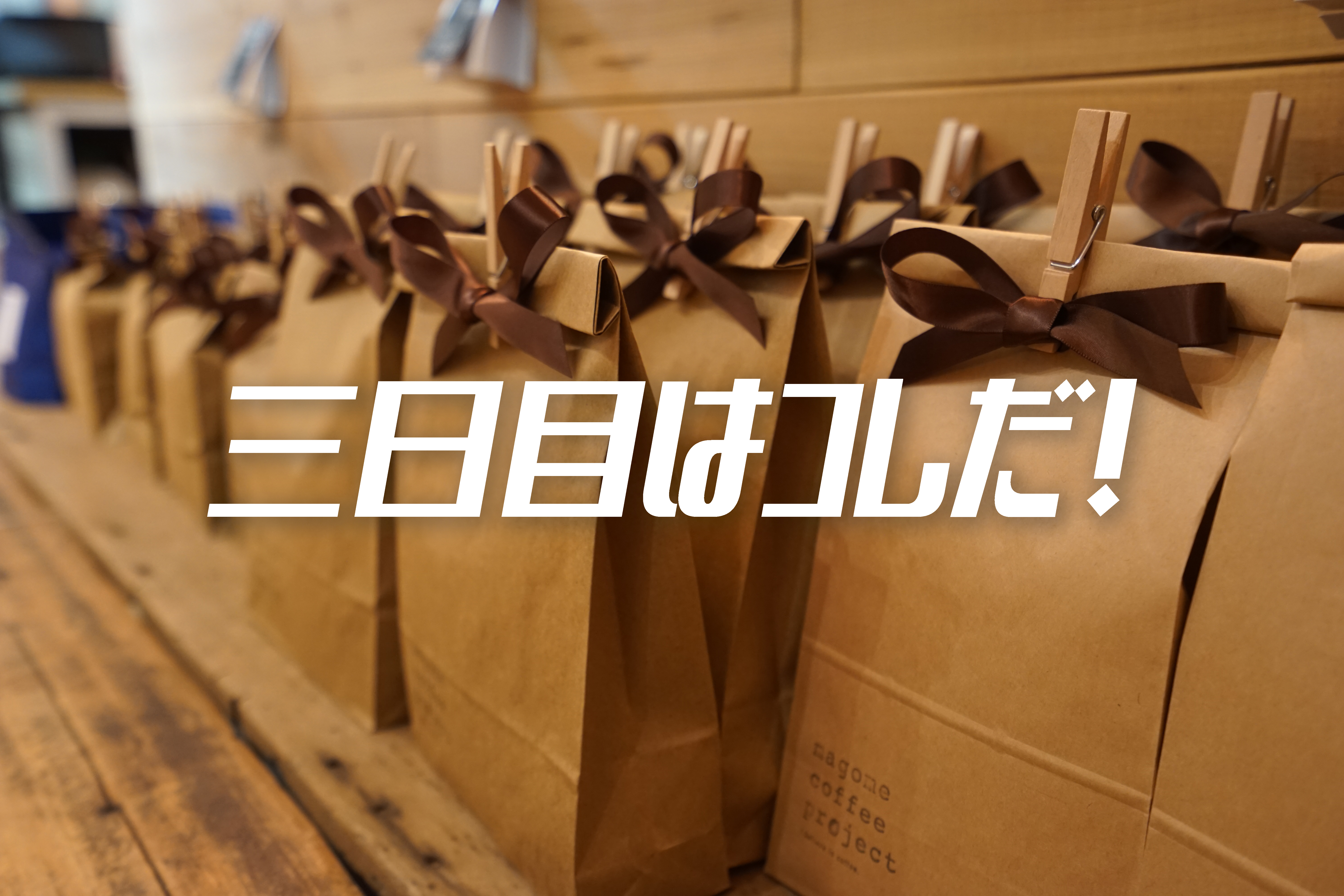 1周年記念セール3日目はコレだ!