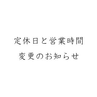 定休日と営業時間変更のお知らせ